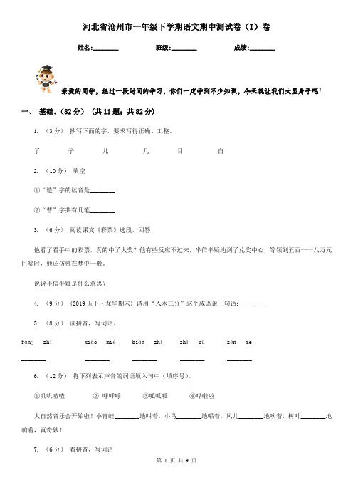 河北省沧州市一年级下学期语文期中测试卷(I)卷
