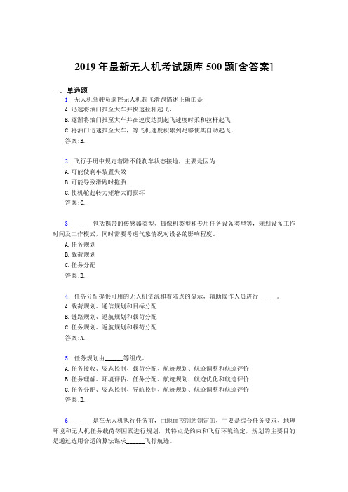 精选最新2019年无人机理论考试题库500题(含标准答案)