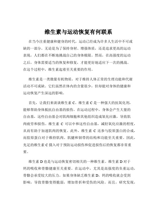 维生素与运动恢复有何联系