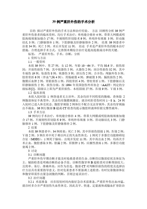 39例严重肝外伤的手术分析