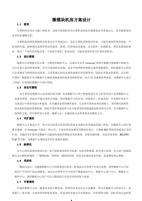 微模块机房方案设计