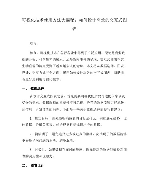 可视化技术使用方法大揭秘：如何设计高效的交互式图表(十)
