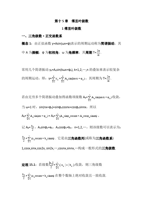 数学分析15.1傅里叶级数