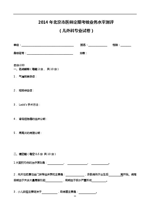 2014年儿外科考题及答案解读