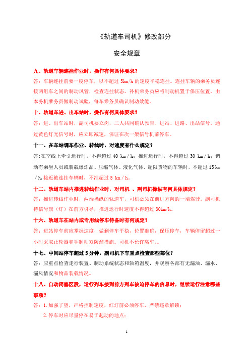 轨道车司机修订稿