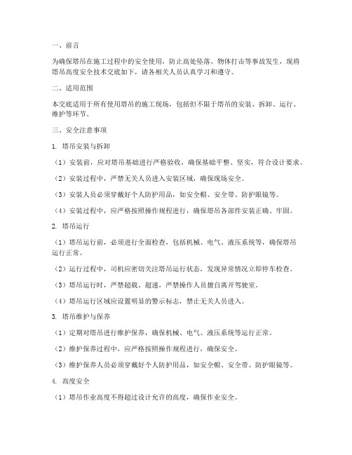 塔吊高度安全技术交底模板