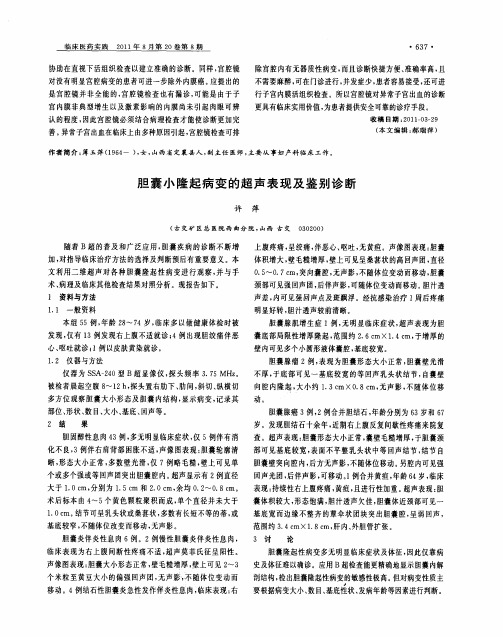 胆囊小隆起病变的超声表现及鉴别诊断
