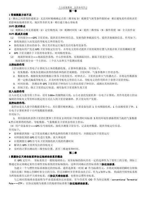 GPS复习资料
