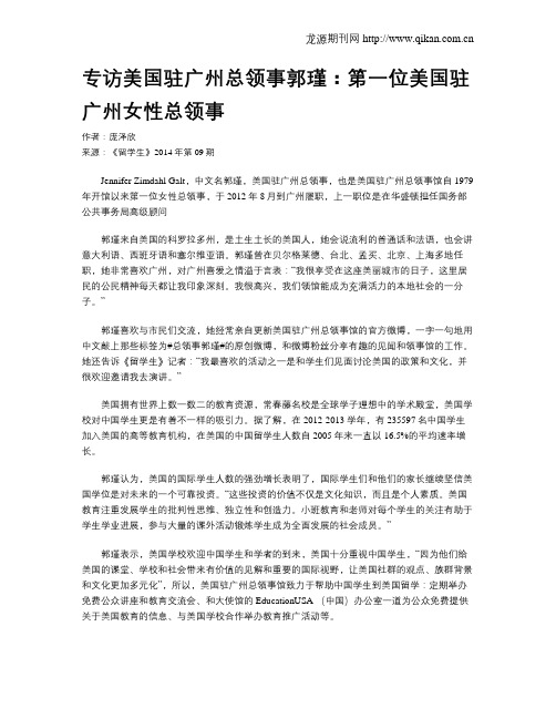 专访美国驻广州总领事郭瑾：第一位美国驻广州女性总领事