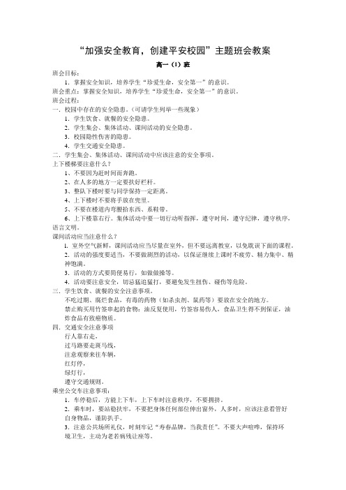 “加强安全教育,创建平安校园”主题班会教案