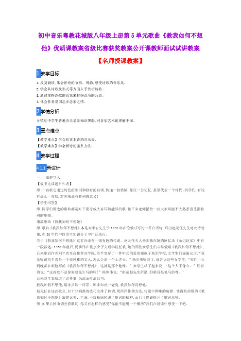 初中音乐粤教花城版八年级上册第5单元歌曲《教我如何不想他》优质课教案获奖教案公开课教师面试试讲教案