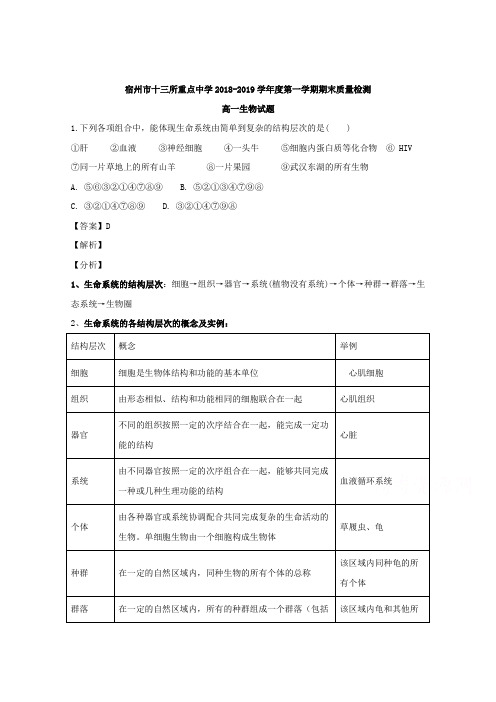 安徽省宿州市十三所重点中学2018-2019学年高一上学期期末质量检测生物试