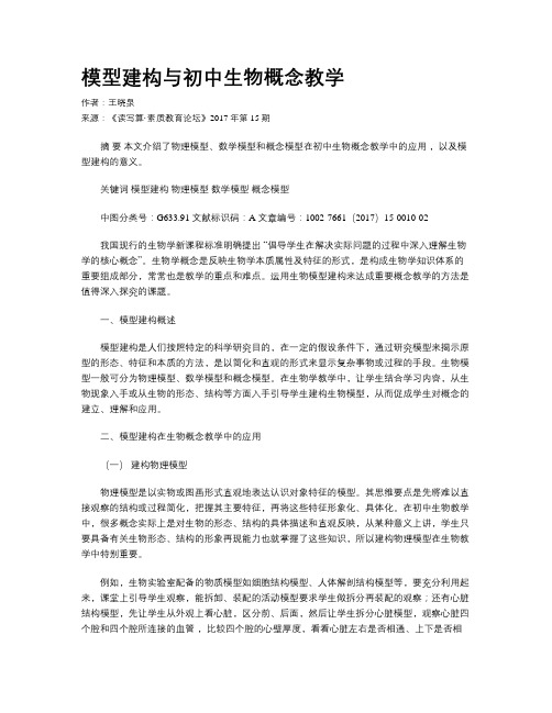 模型建构与初中生物概念教学