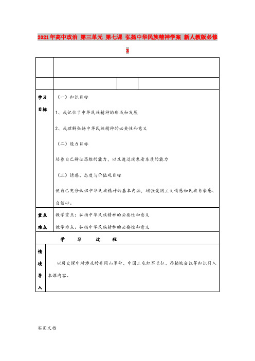 2021年高中政治 第三单元 第七课 弘扬中华民族精神学案 新人教版必修3