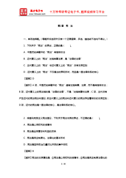 安徽省公安招警考试《公安专业科目》题库【章节题库】(宪 法)【圣才出品】