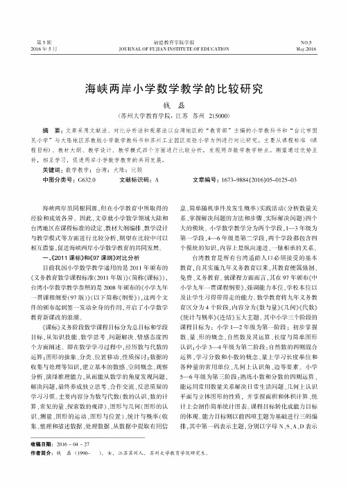 海峡两岸小学数学教学的比较研究