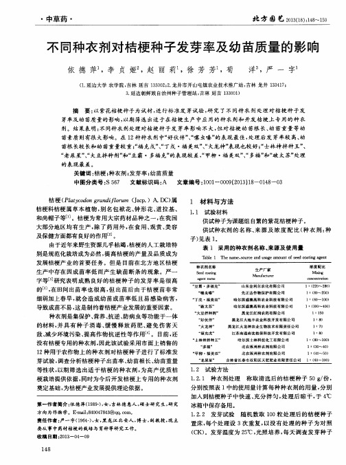 不同种衣剂对桔梗种子发芽率及幼苗质量的影响