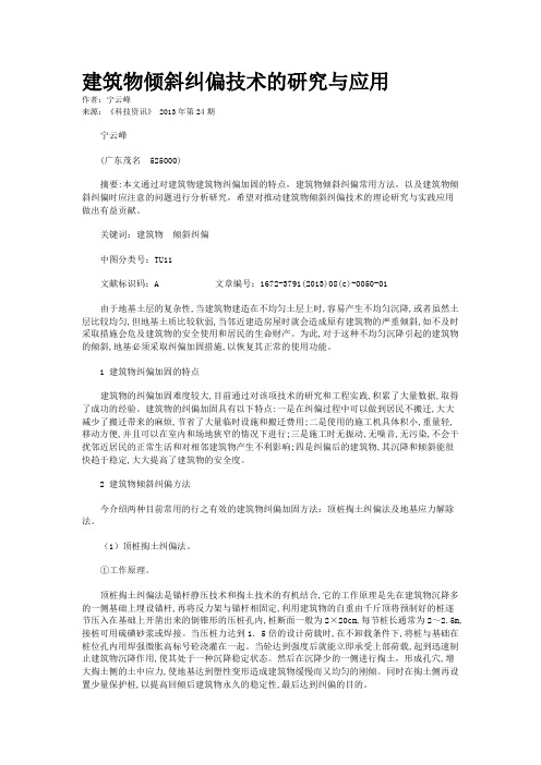 建筑物倾斜纠偏技术的研究与应用