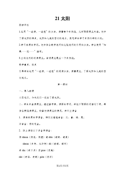 人教新课标语文三年级下册 21太阳 教学设计