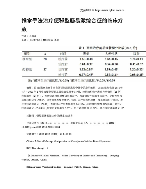 推拿手法治疗便秘型肠易激综合征的临床疗效