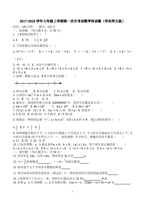 2017-2018学年度第一学期七年级数学第一次月考测试卷 (2)