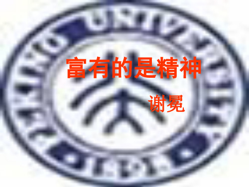 北大精神