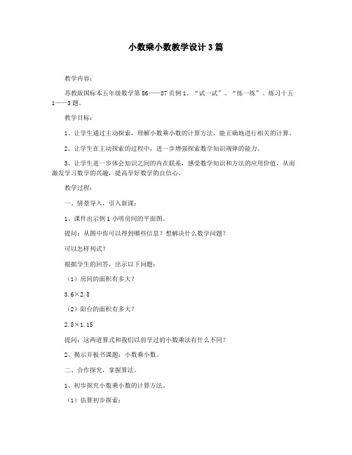 小数乘小数教学设计3篇