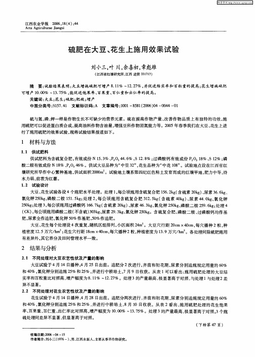 硫肥在大豆、花生上施用效果试验
