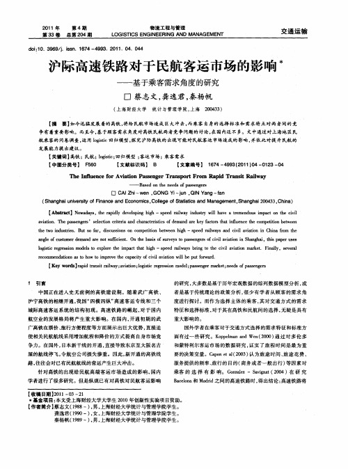 沪际高速铁路对于民航客运市场的影响——基于乘客需求角度的研究