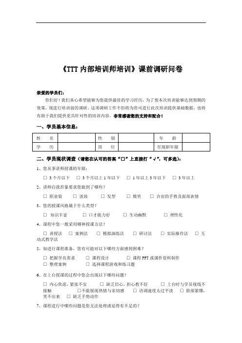 《TTT》课程培训需求调查问卷