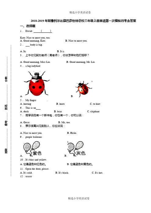 2018-2019年阿鲁科尔沁旗巴彦包特总校三年级上册英语第一次模拟月考含答案