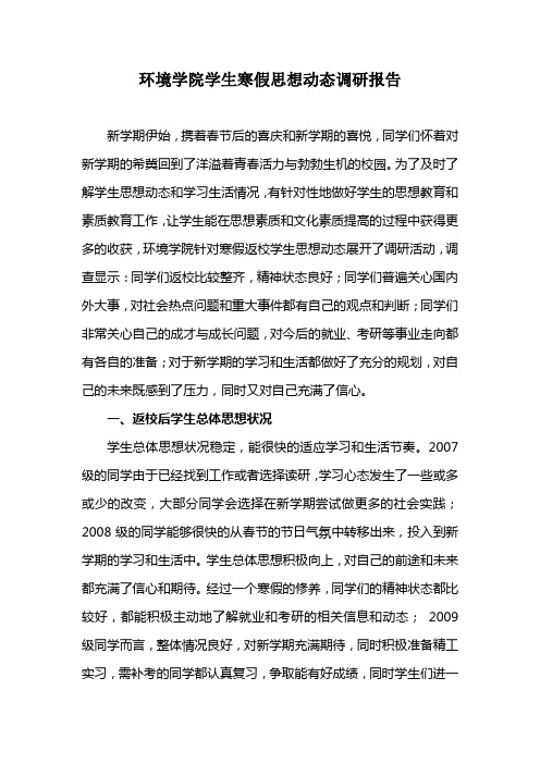 环境学院学生寒假思想动态调研报告