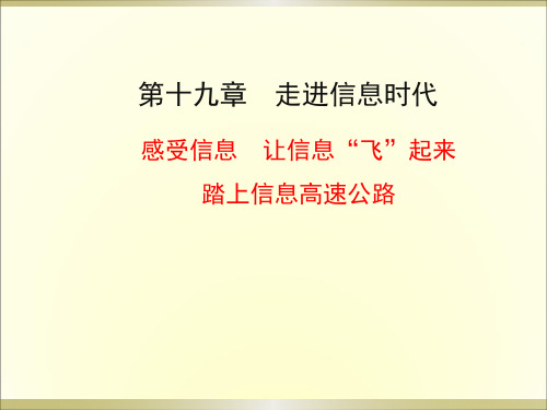 初三物理第19章走进信息时代课件