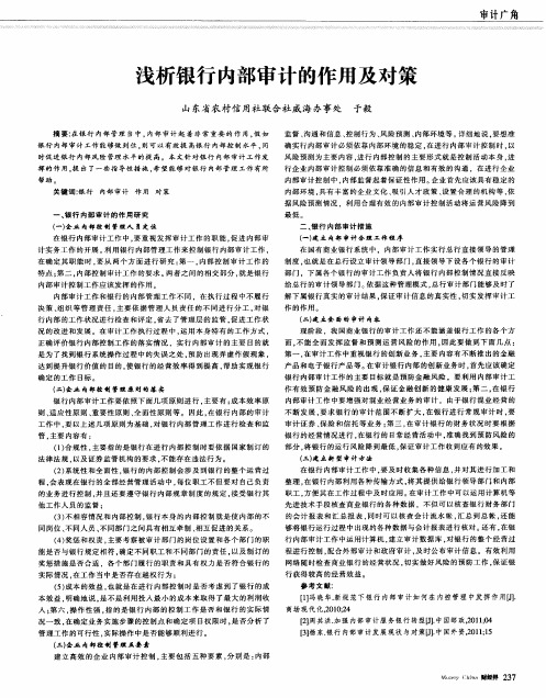 浅析银行内部审计的作用及对策