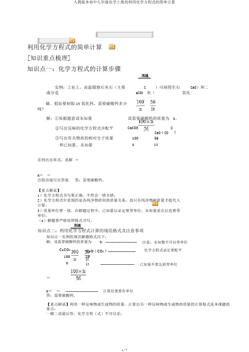 人教版本初中九年级化学上册的利用化学方程式的简单计算