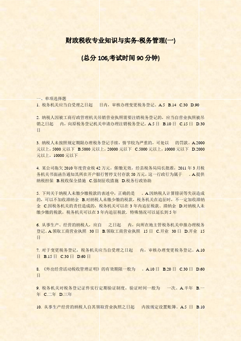 财政税收专业知识与实务-税务管理(一)_真题-无答案