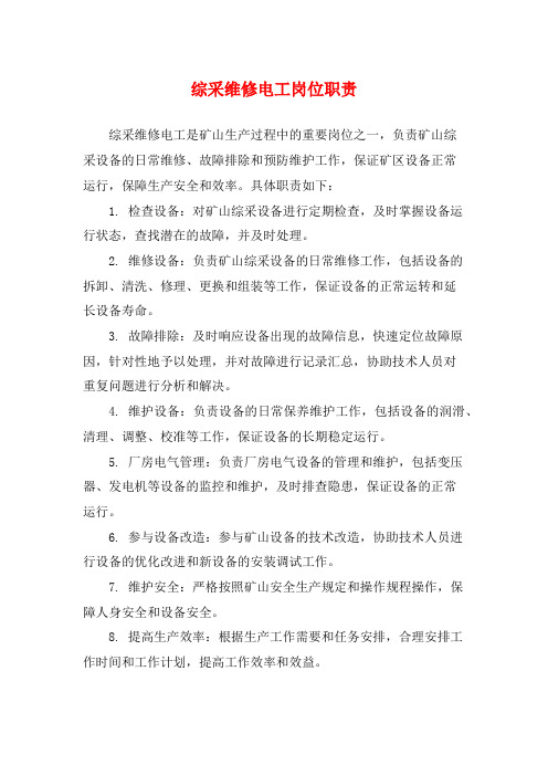 综采维修电工岗位职责