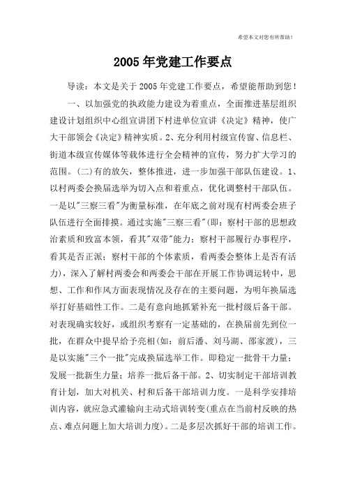 2005年党建工作要点_1