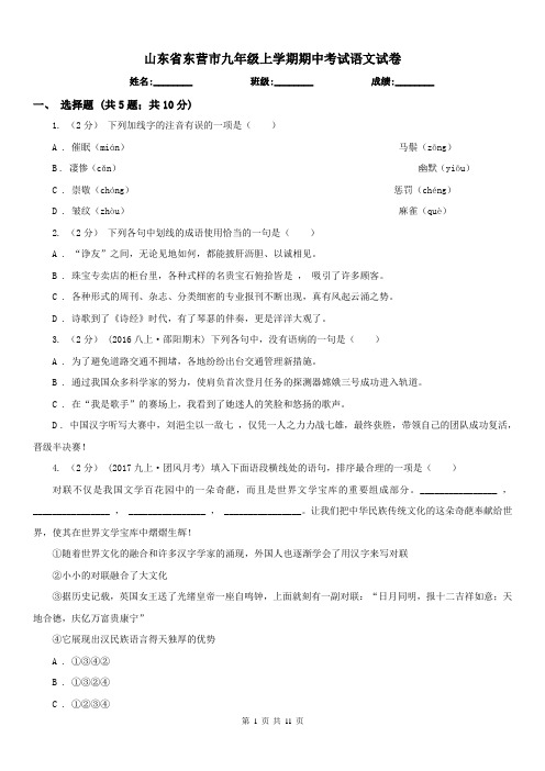 山东省东营市九年级上学期期中考试语文试卷