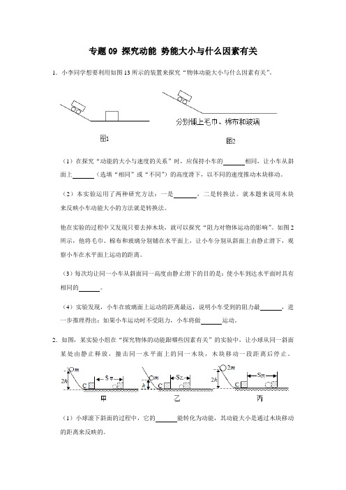 人教版物理八年级下学期期末总复习 必考实验练习09 探究动能 势能大小与哪些因素有关
