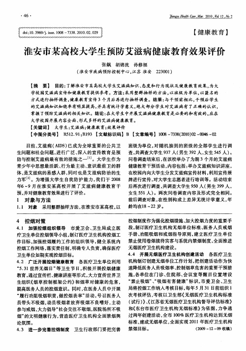 淮安市某高校大学生预防艾滋病健康教育效果评价