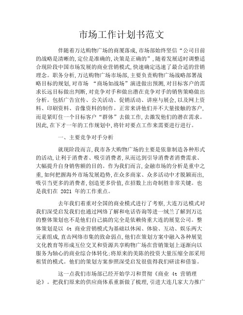 市场工作计划书范文