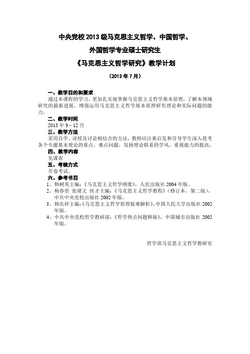 中央党校2013级马克思主义哲学、中国哲学、