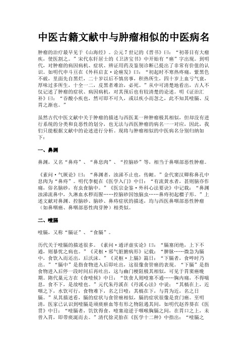 中医古籍文献中与肿瘤相似的中医病名