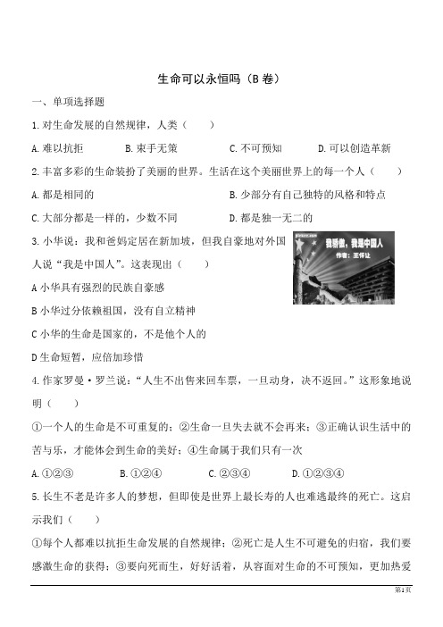 道德与法治七年级上人教新课标4.8.1生命可以永恒吗同步训练B