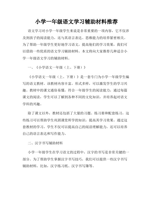 小学一年级语文学习辅助材料推荐