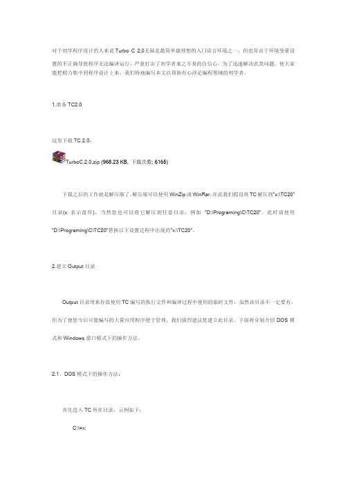 tc2.0使用与安装说明