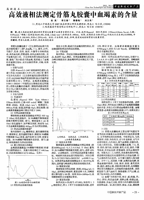 高效液相法测定骨筋丸胶囊中血竭素的含量