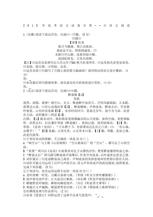 2015年高考语文试卷分类汇编：古诗文阅读