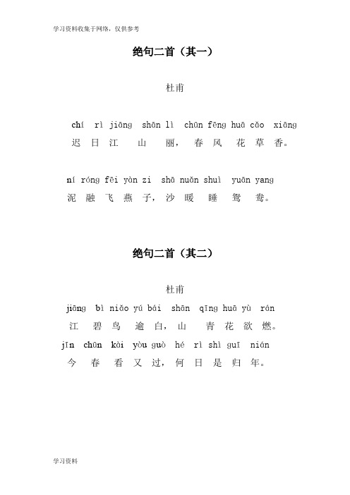 杜甫 绝句二首(带拼音)